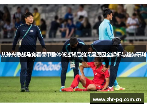 从孙兴慜战马竞看德甲整体低迷背后的深层原因全解析与趋势研判
