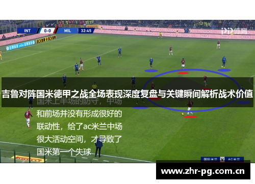 吉鲁对阵国米德甲之战全场表现深度复盘与关键瞬间解析战术价值
