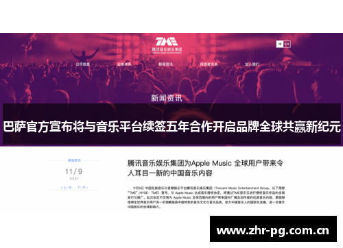 巴萨官方宣布将与音乐平台续签五年合作开启品牌全球共赢新纪元