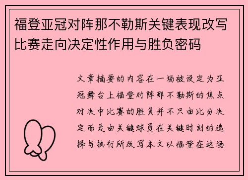 福登亚冠对阵那不勒斯关键表现改写比赛走向决定性作用与胜负密码