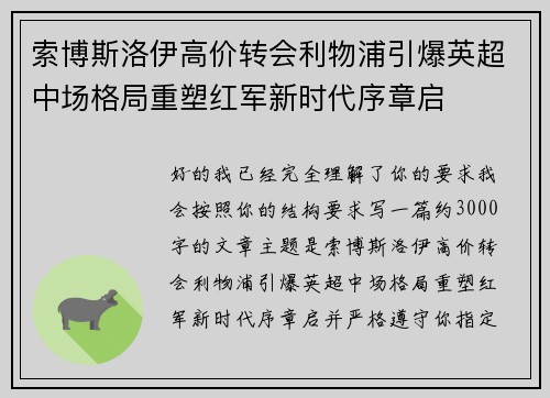索博斯洛伊高价转会利物浦引爆英超中场格局重塑红军新时代序章启