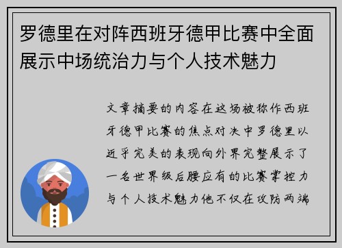 罗德里在对阵西班牙德甲比赛中全面展示中场统治力与个人技术魅力