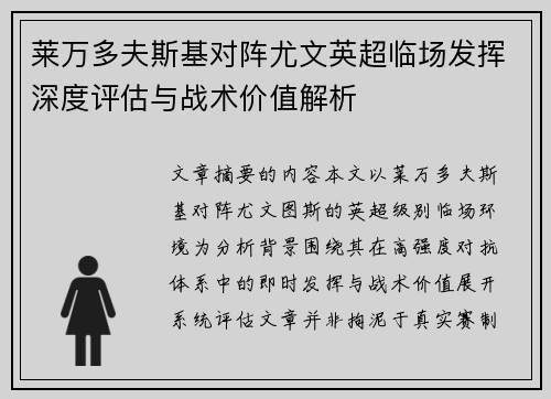 莱万多夫斯基对阵尤文英超临场发挥深度评估与战术价值解析