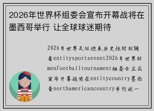 2026年世界杯组委会宣布开幕战将在墨西哥举行 让全球球迷期待