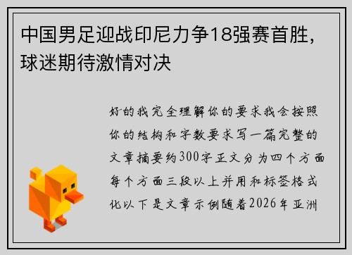 中国男足迎战印尼力争18强赛首胜，球迷期待激情对决
