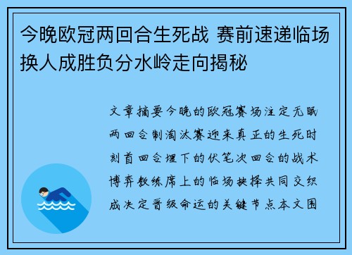 今晚欧冠两回合生死战 赛前速递临场换人成胜负分水岭走向揭秘