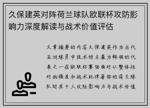 久保建英对阵荷兰球队欧联杯攻防影响力深度解读与战术价值评估