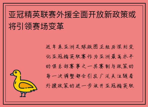 亚冠精英联赛外援全面开放新政策或将引领赛场变革