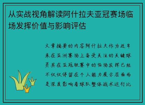 从实战视角解读阿什拉夫亚冠赛场临场发挥价值与影响评估
