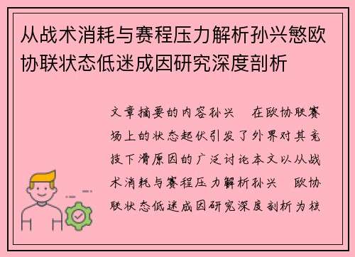 从战术消耗与赛程压力解析孙兴慜欧协联状态低迷成因研究深度剖析