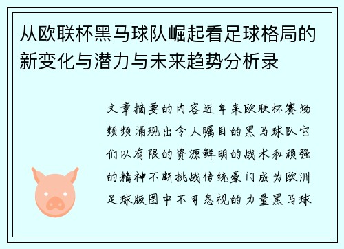 从欧联杯黑马球队崛起看足球格局的新变化与潜力与未来趋势分析录