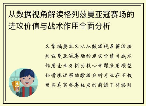 从数据视角解读格列兹曼亚冠赛场的进攻价值与战术作用全面分析