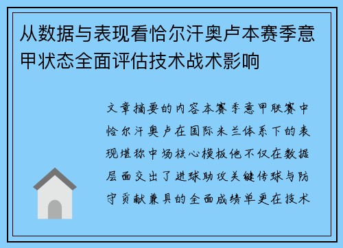 从数据与表现看恰尔汗奥卢本赛季意甲状态全面评估技术战术影响