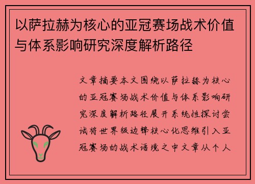 以萨拉赫为核心的亚冠赛场战术价值与体系影响研究深度解析路径