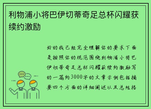 利物浦小将巴伊切蒂奇足总杯闪耀获续约激励