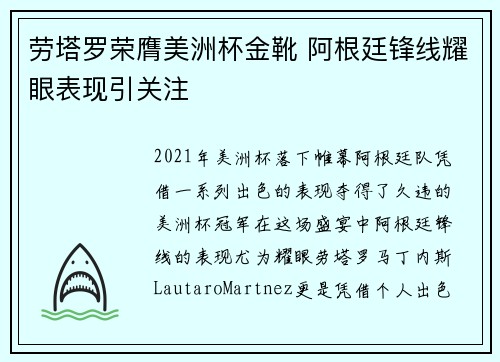 劳塔罗荣膺美洲杯金靴 阿根廷锋线耀眼表现引关注