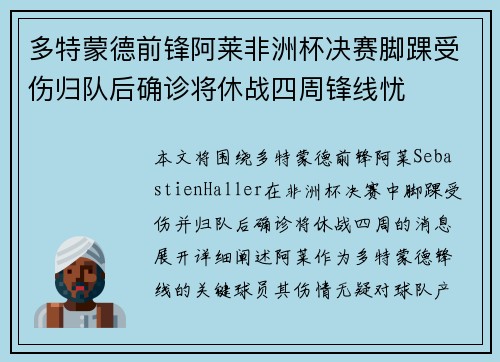 多特蒙德前锋阿莱非洲杯决赛脚踝受伤归队后确诊将休战四周锋线忧