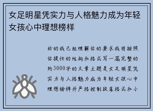 女足明星凭实力与人格魅力成为年轻女孩心中理想榜样