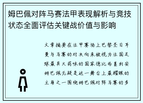 姆巴佩对阵马赛法甲表现解析与竞技状态全面评估关键战价值与影响