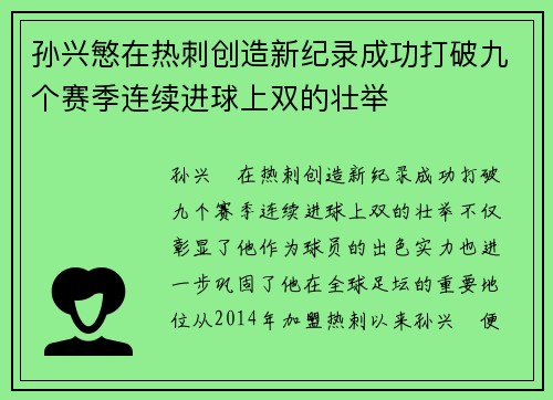 孙兴慜在热刺创造新纪录成功打破九个赛季连续进球上双的壮举