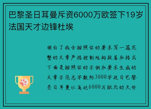 巴黎圣日耳曼斥资6000万欧签下19岁法国天才边锋杜埃