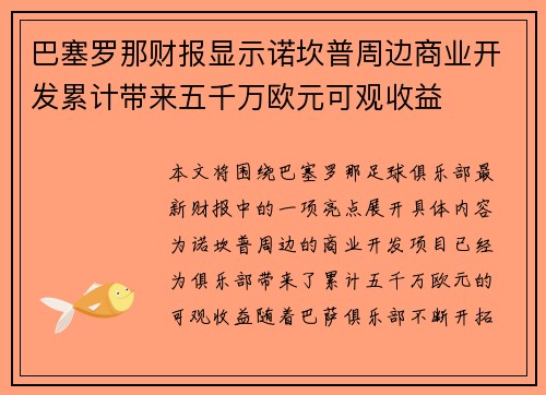 巴塞罗那财报显示诺坎普周边商业开发累计带来五千万欧元可观收益