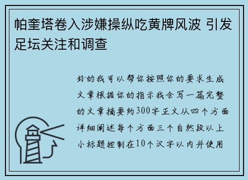 帕奎塔卷入涉嫌操纵吃黄牌风波 引发足坛关注和调查