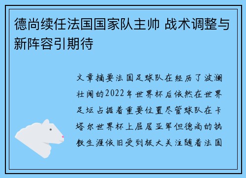 德尚续任法国国家队主帅 战术调整与新阵容引期待