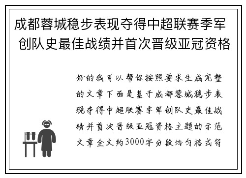 成都蓉城稳步表现夺得中超联赛季军 创队史最佳战绩并首次晋级亚冠资格