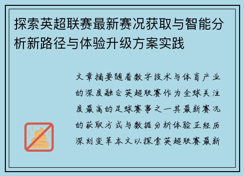 探索英超联赛最新赛况获取与智能分析新路径与体验升级方案实践