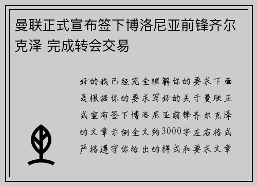 曼联正式宣布签下博洛尼亚前锋齐尔克泽 完成转会交易