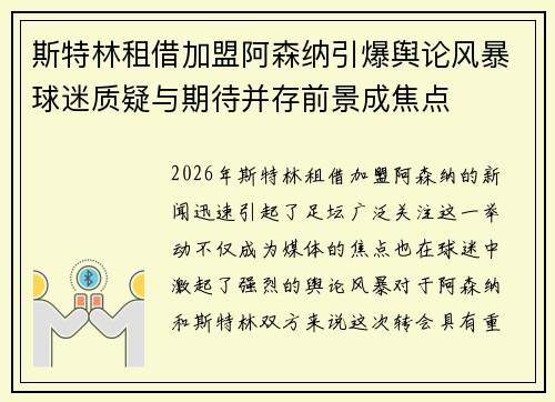 斯特林租借加盟阿森纳引爆舆论风暴球迷质疑与期待并存前景成焦点