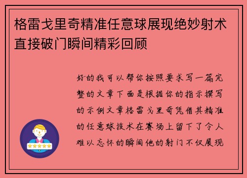 格雷戈里奇精准任意球展现绝妙射术直接破门瞬间精彩回顾