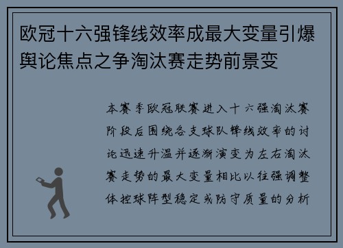 欧冠十六强锋线效率成最大变量引爆舆论焦点之争淘汰赛走势前景变