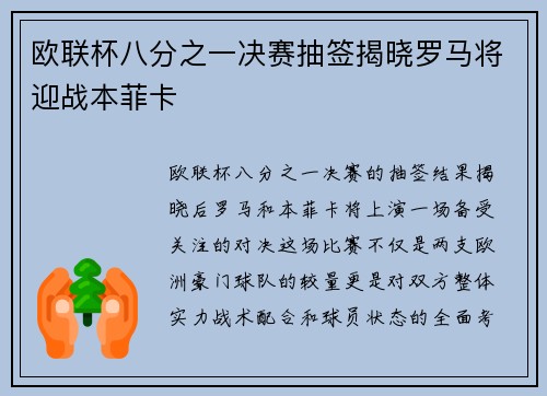 欧联杯八分之一决赛抽签揭晓罗马将迎战本菲卡
