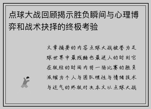 点球大战回顾揭示胜负瞬间与心理博弈和战术抉择的终极考验