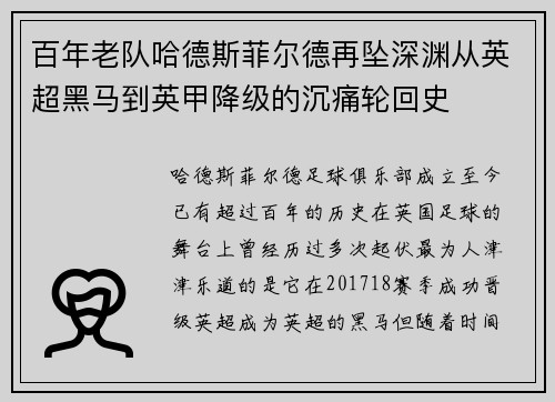百年老队哈德斯菲尔德再坠深渊从英超黑马到英甲降级的沉痛轮回史