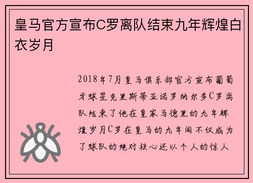 皇马官方宣布C罗离队结束九年辉煌白衣岁月