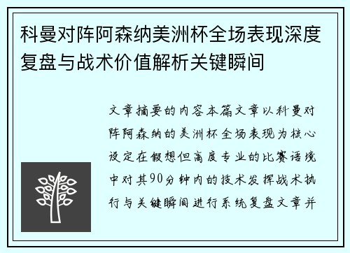 科曼对阵阿森纳美洲杯全场表现深度复盘与战术价值解析关键瞬间