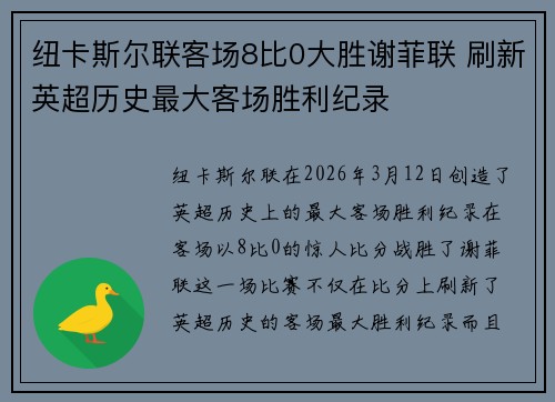 纽卡斯尔联客场8比0大胜谢菲联 刷新英超历史最大客场胜利纪录