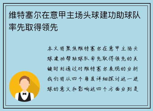 维特塞尔在意甲主场头球建功助球队率先取得领先