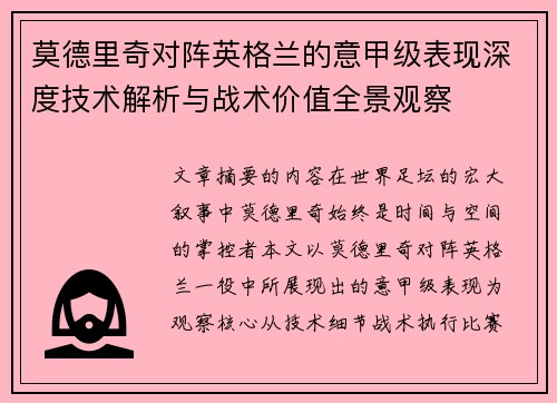 莫德里奇对阵英格兰的意甲级表现深度技术解析与战术价值全景观察