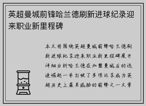 英超曼城前锋哈兰德刷新进球纪录迎来职业新里程碑