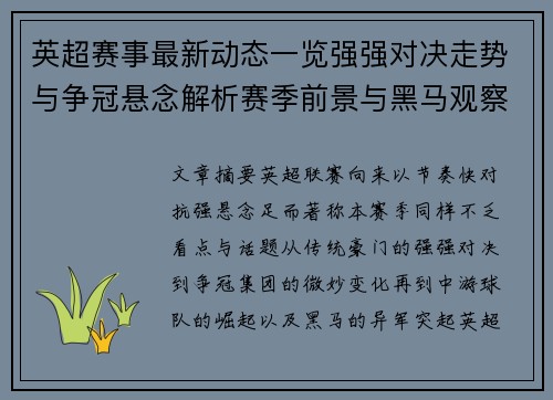 英超赛事最新动态一览强强对决走势与争冠悬念解析赛季前景与黑马观察