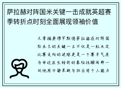 萨拉赫对阵国米关键一击成就英超赛季转折点时刻全面展现领袖价值