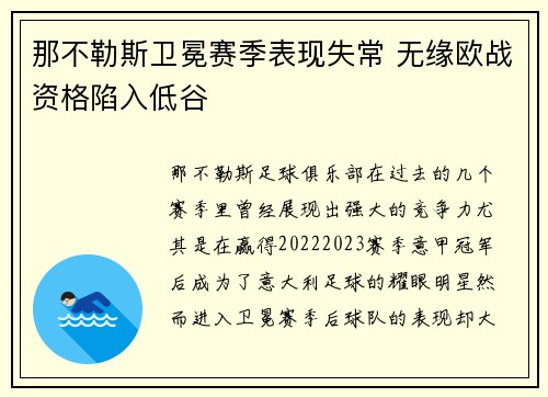 那不勒斯卫冕赛季表现失常 无缘欧战资格陷入低谷