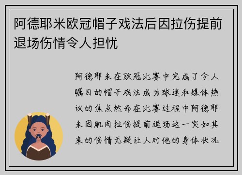 阿德耶米欧冠帽子戏法后因拉伤提前退场伤情令人担忧