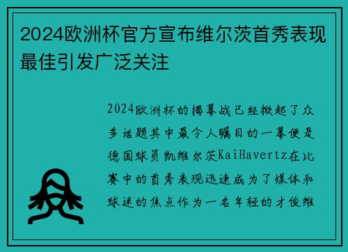 2024欧洲杯官方宣布维尔茨首秀表现最佳引发广泛关注