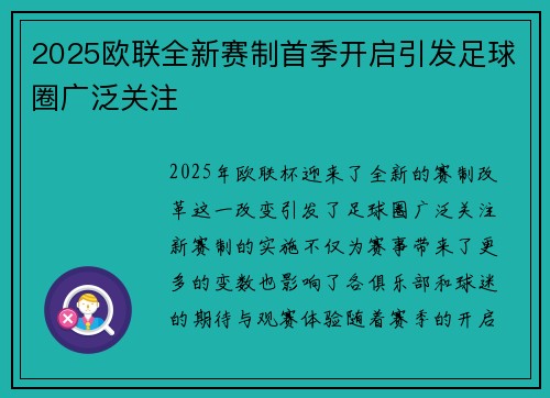 2025欧联全新赛制首季开启引发足球圈广泛关注