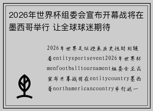 2026年世界杯组委会宣布开幕战将在墨西哥举行 让全球球迷期待